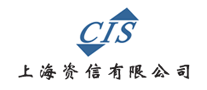 上海资信CIS